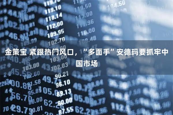 金策宝 紧跟热门风口，“多面手”安德玛要抓牢中国市场